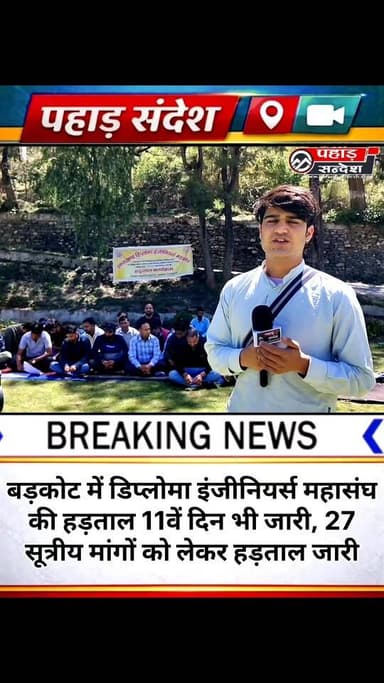 बड़कोट में डिप्लोमा इंजीनियर्स महासंघ की हड़ताल 11वें दिन भी जारी, 27 सूत्रीय मांगों को लेकर हड़ताल जारी @topfans
उत्त...