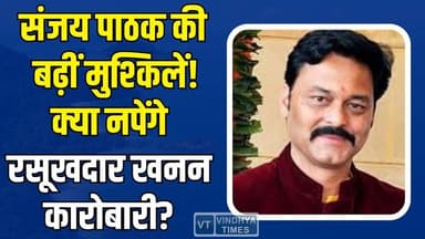 संजय पाठक की बढ़ीं मुश्किलें! परिवार से जुड़ी फर्मों को 443 करोड़ वसूली का अंतिम नोटिस
#SanjayPathak #Vijayraghavgarh ...