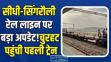 रीवा-सीधी सहित पूरे विंध्य को मिली बड़ी सौगात! चुरहट पहुंची पहली ट्रेन
#Rewa #Sidhi #Singrauli #Vindhya #Churhat #FirstTr...