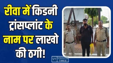 रीवा परिवार को बड़ा झटका: ट्रांसप्लांट के नाम पर ऑनलाइन ठगी का खुलासा #KidneyFraud #RewaNews #OnlineScam #HealthScam #D...