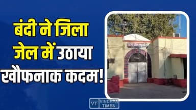 शहडोल कोर्ट के फैसले के बाद जेल में बड़ा बवाल, मचा हड़कंप
#Shahdol #ShahdolNews #MPNews #MadhyaPradesh #BreakingNews #...