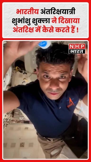 अंतरिक्ष में जिंदगी कैसी होती है? 🌌
भारतीय अंतरिक्षयात्री शुभांशु शुक्ला ने अपने इंटरनेशनल स्पेस स्टेशन International Sp...