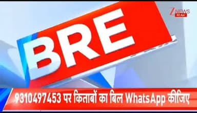 Zee News के पोल पर जनता की राय...92% लोग बोले- महंगी किताबें खरीदी
आप भी ले सकते हैं पोल में हिस्सा, #SchoolBookLoot पर...