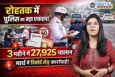 रोहतक में पुलिस का बड़ा एक्शन! 3 महीने में 27,925 चालान, मार्च में रिकॉर्ड तोड़ कार्रवाई
.
#rohtak #haryana #news #digit...