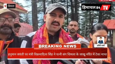 हनुमान जयंती पर मंत्री विक्रमादित्य सिंह ने पत्नी संग शिमला के जाखू मंदिर में टेका माथा