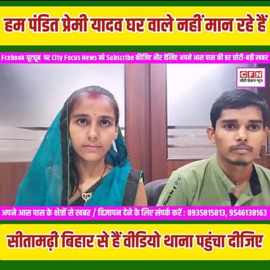 दोनों को 15 दिन हुआ घर से बाहर निकले घर वाले नहीं मान रहे हैं..??
#CFNews #LoveStory #bihar #BiharNews