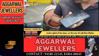 ■नगरोटा सूरियां में गैस की किल्लत, लोगों में भारी रोष
#nagrotasurian #NewsUpdate