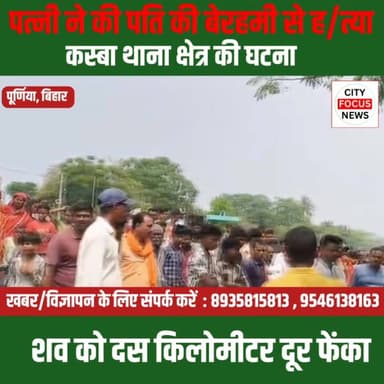 कसबा में सनसनी: अवैध संबंध में पत्नी ने पति को उतारा मौत के घाट, शव को दस किलोमीटर दूर फेंका.. ?
#kasba #BiharNews #CFNe...