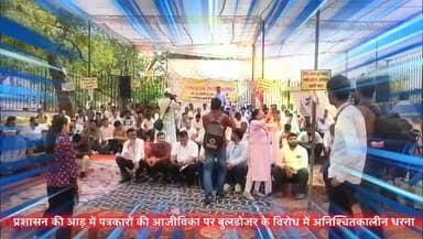 *प्रशासन की आड़ में पत्रकार की आजीविका पर बुलडोजर और झूठे मुकदमों के विरोध में धरने का पांचवां दिन*
जयपुर। राजस्थान
आ...