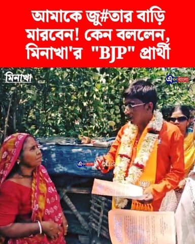 আমাকে জু# তার বাড়ি মারবেন!
কেন বললেন BJP প্রার্থী_
#BJP #মিনাখা #MinaKhan #akhonbangla #2026Elections #TMC #ISF #Breaki...