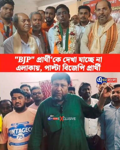মিনাখা'র "BJP" প্রার্থী'কে দেখা যাচ্ছে না
এলাকায়, পাল্টা বিজেপি প্রার্থী কি বললেন শুনুন_
#BJP #TMC #মিনাখা #MinaKhan #a...