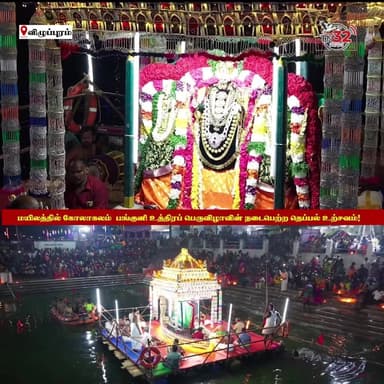 மயிலத்தில் கண்கொள்ளாக் காட்சி: ஜொலிக்கும் மின்விளக்குகளுக்கு இடையே கோலாகலமாக நடைபெற்ற தெப்பல் உற்சவம்!
#Mayilam #Pangun...