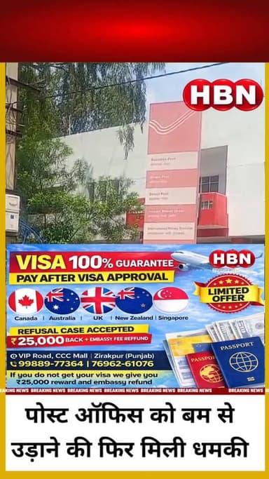 #hanumangarh | पोस्ट ऑफिस को बम से उड़ाने की फिर मिली धमकी ...