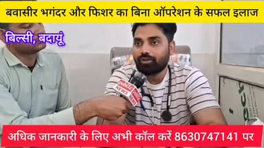 बवासीर भगंदर और फिशर का बिना ऑपरेशन के गारंटी का इलाज अभी कॉल करें 8630747141