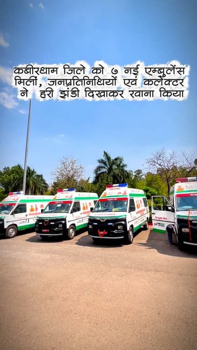 कबीरधाम जिले को 7 नई एम्बुलेंस मिलीं, जिला पंचायत अध्यक्ष श्री ईश्वरी साहू, नगर पालिका अध्यक्ष श्री चंद्रप्रकाश चंद्रवंश...