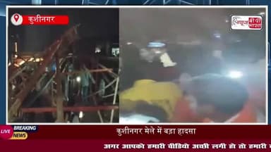 कुशीनगर में भयानक हादसा: मेले में उखड़ कर गिरा 60 फीट का झूला, मची चीख पुकार, 30 घायल
#Kushinagar #KushinagarNews