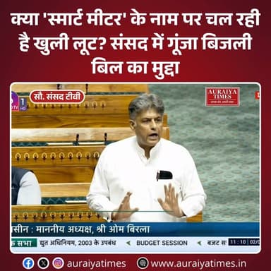 #SmartMeter : लोकसभा में स्मार्ट मीटरों के कारण आम जनता पर पड़ रहे आर्थिक बोझ का मुद्दा जोर-शोर से उठा है। सांसद मनीष ति...