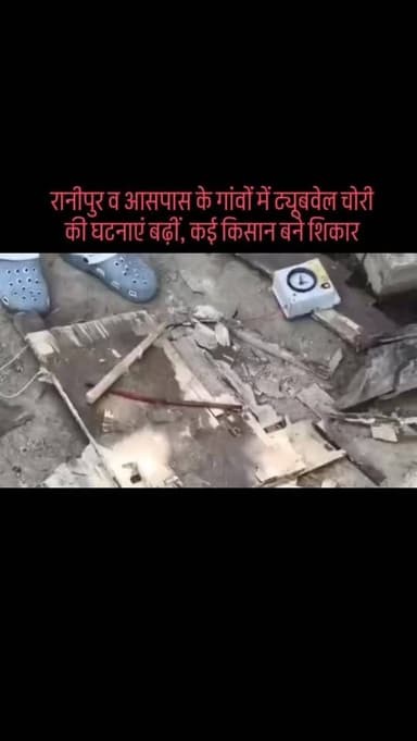 #रानीपुर व आसपास के गांवों में ट्यूबवेल चोरी की घटनाएं बढ़ीं, कई किसान बने शिकार