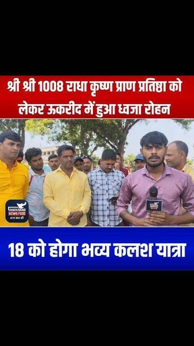 श्री राधा-कृष्ण मंदिर भव्य प्राण प्रतिष्ठा को लेकर उकरिद गांव में विधिवत पूजन के साथ निकाली गई ध्वज यात्रा