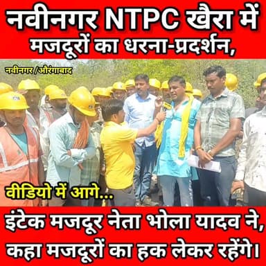 नवीनगर NTPC खैरा में मजदूरों का धरना-प्रदर्शन, इंटेक मजदूर नेता भोला यादव ने कहा—मजदूरों का हक लेकर रहेंगे। #NTPC #npgcl...