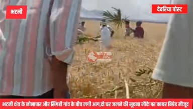 ब्रेकिंग न्यूज़
देवरिया। नोनापार और सिंगही गांव के बीच भीषण आग लगने की सूचना मिली है। आग की चपेट में आकर सिंगही गांव मे...