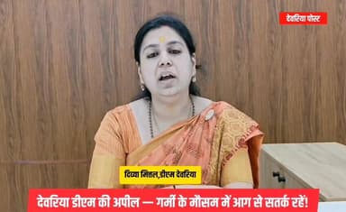 🚨 डीएम देवरिया की किसानों से अपील
🌾 देवरिया में गेहूं की फसल तैयार है — गर्मी के मौसम में आग से सतर्क रहें!
जिलाधिकारी...