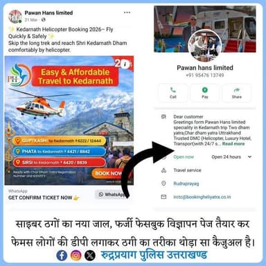 केदारनाथ यात्रा में हेलीकॉप्टर बुकिंग को लेकर रहें सतर्क!!
फर्जी वेबसाइट और सोशल मीडिया विज्ञापनों से रहें सतर्क, केवल ...