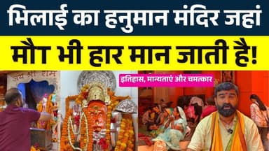 Bhilai का Hanuman Mandir जहां, मौT भी हार मान जाती है! || KP NEWS || Shivali A Soni
#news #bhilainews #kpnewsbhilai #kp...