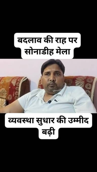 #सोनाडीह #मेला में बदला #प्रशासन का तेवर, नए चौकी #इंचार्ज से जगी उम्मीदें, #विवाद के बाद #प्रशासन #एक्टिव