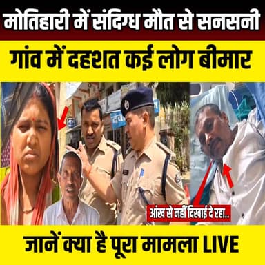 Motihari में संदिग्ध मौत से सनसनी! गांव में दहशत कई लोग बीमार, जानें क्या है पूरा मामला | SNLIVE
#मोतिहारी #MotihariN...