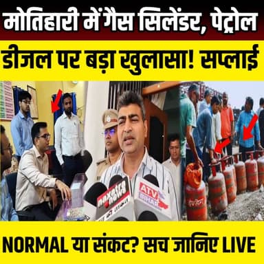 Motihari में गैस सिलेंडर, पेट्रोल- डीजल पर बड़ा खुलासा! सप्लाई NORMAL या संकट? सच जानिए | SNLIVE
#LPG #GasCylinder #G...