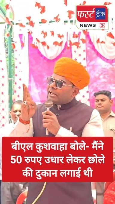 पूर्व MLA बीएल कुशवाहा बोले- मैंने 50 रुपए उधार लेकर छोले की दुकान लगाई थी। सफल होने के लिए बहुत मेहनत करनी पड़ती है।
#D...