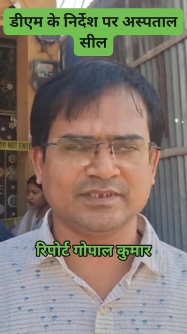 सरायगढ़ भपटियाही का ग्लोबल अस्पताल सील: डीएम के निर्देश पर हुई कार्रवाई, जांच में मिली अनियमित्ता.
Supaul, Bihar - सुपौल...