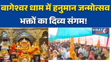 छतरपुर बागेश्वर धाम में आस्था की लहर,बालाजी के दर्शन को उमड़ी श्रद्धालुओं की अपार भीड़ हैशटैग्स:
#बागेश्वरधाम #बालाजी #ह...