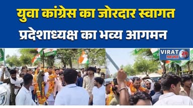 रीवा:में युवा कांग्रेस का जोरदार स्वागत, प्रदेशाध्यक्ष का भव्य आगमन” #रीवा #युवाकांग्रेस #मध्यप्रदेश #राजनीति #स्वागतकार...