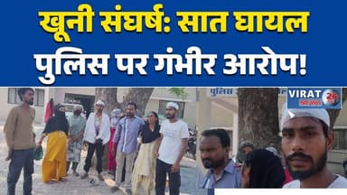 रीवा:में आपसी विवाद खूनी संघर्ष में बदला, सात घायल, पुलिस पर पक्षपात का आरोप #रीवा #खूनीसंघर्ष #सातघायल #पुलिसपक्षपात #प...