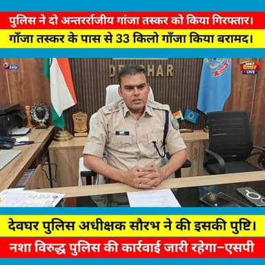 देवघर पुलिस ने दो अंतरर्राज्यीय गांजा तस्करों को गिरफ्तार करने में सफलता हासिल की है। गिरफ्तार तस्करों में देवघर के कुंड...