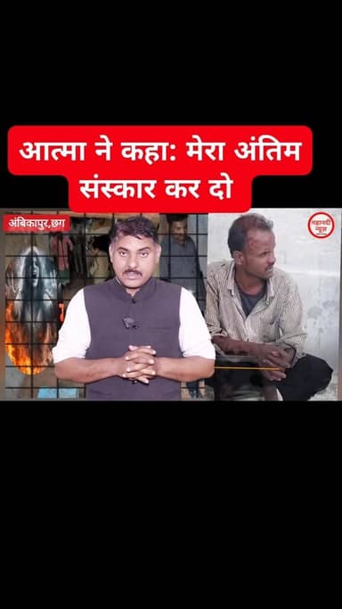 आत्मा ने कहा: मेरा अंतिम संस्कार कर दो #छत्तीसगढ़ #ambikapur #chhattisgarh #cg #cgviral