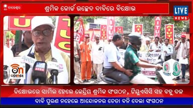 ବାଲେଶ୍ୱର: ଶ୍ରମିକ କୋର୍ଡ ଉଚ୍ଛେଦ ଦାବିରେ ବିକ୍ଷୋଭ...
Live News