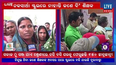 ସିଧା ପ୍ରସାରଣ: ଶିକ୍ଷା ବ୍ୟବସ୍ଥାର ନଗ୍ନ ଚିତ୍ର, ୧୫୦ ଛାତ୍ର ଛାତ୍ରୀକୁ ଶିକ୍ଷକ ଶୂନ...
Live News