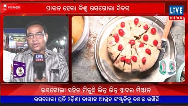 ବାଲେଶ୍ୱର: ପାଳନ ହେଲା ବିଶ୍ବ ରସଗୋଲା ଦିବସ...
Live News