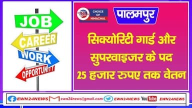 सिक्योरिटी गार्ड और सुपरवाइजर के भरे जाएंगे पद, 25 हजार रुपए तक वेतन, पहुंचें पालमपुर | Job Alert |
https://youtu.be/B02...