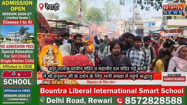 रेवाड़ी बड़ा तालाब प्राचीन मंदिर व महावीर दल मंदिर नई बस्ती में श्री हनुमान जी के दर्शन के लिए भारी संख्या में पहुंचे श्...