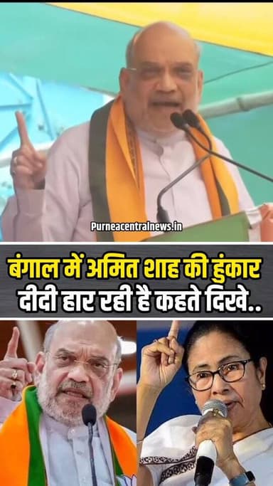 बंगाल में अमित शाह की हुंकार, ममता दीदी हार रही है कहते झूमे लोग....
#amitsah #mamtadidi #tmc #BJP #westbengal