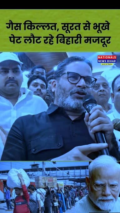 गैस किल्लत, सूरत से भूखे पेट लौट रहे बिहारी मजदूर...
#BiharNews #biharpalayan #nationalsnewsbihar #BiharAlert