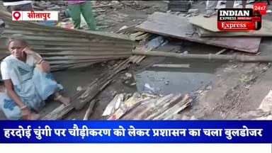 #सीतापुर: हरदोई चुंगी पर चौड़ीकरण को लेकर प्रशासन का चला बुलडोजर।
#SitapurNews #sitapur #sitapurlivenews