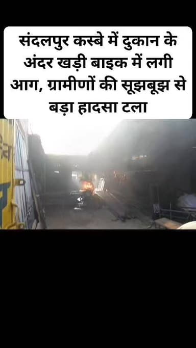 संदलपुर कस्बे में दुकान के अंदर खड़ी बाइक में लगी आग, ग्रामीणों की सूझबूझ से बड़ा हादसा टला। #hailightsfollowersシ゚ #nonf...
