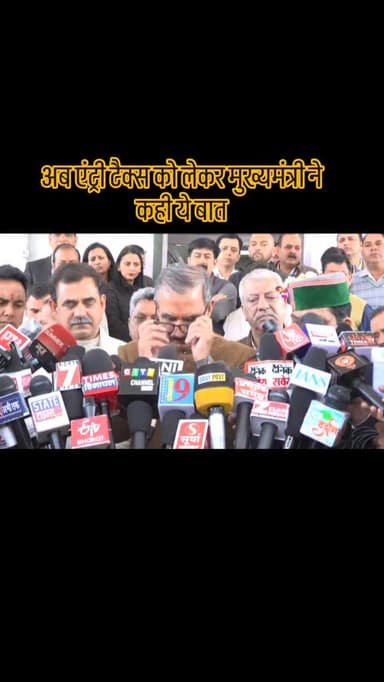 अब एंट्री टैक्स को लेकर मुख्यमंत्री ने कही ये बात।
#shimla #himachalpradesh #news #punjab #haryana