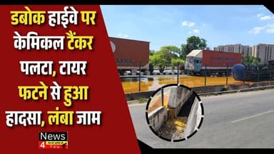 डबोक हाईवे पर केमिकल टैंकर पलटा, टायर फटने से हुआ हादसा, लंबा जाम