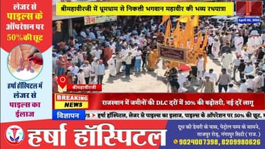 #news श्रीमहावीरजी में धूमधाम से निकली भगवान महावीर की भव्य रथयात्रा #news7 #shrimahaveerji #karauli